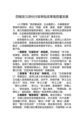 四维发力深化行政审批改革高质量发展