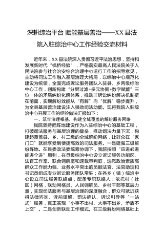 深耕综治平台赋能基层善治——XX县法院入驻综治中心工作经验交流材料
