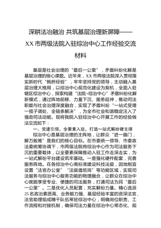 深耕法冶融治共筑基层治理新屏障——XX市两级法院入驻综治中心工作经验交流材料