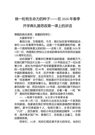 做一粒有生命力的种子——在2026年春季开学典礼暨思政第一课上的讲话