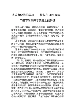 追求有价值的学习——校长在2026届高三年级下学期开学典礼上的讲话
