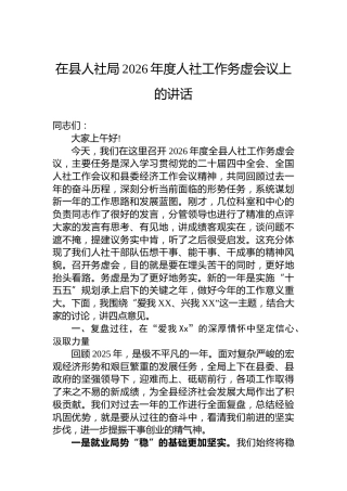 在县人社局2026年度人社工作务虚会议上的讲话