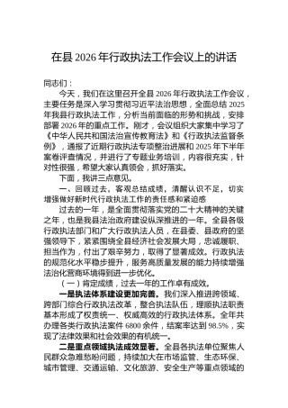 在县2026年行政执法工作会议上的讲话