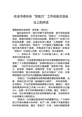 在全市老科协“双助力”工作经验交流会议上的讲话