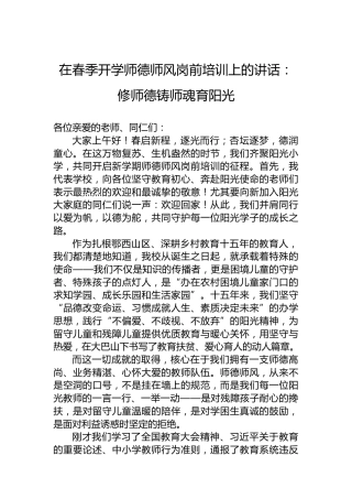 在春季开学师德师风岗前培训上的讲话：修师德铸师魂育阳光