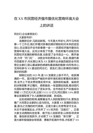在XX市民营经济强市暨优化营商环境大会上的讲话