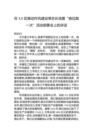 在XX区推动作风建设常态长效暨“换位跑一次”活动部署会上的讲话