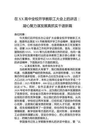 在XX高中全校开学教职工大会上的讲话：凝心聚力谋发展真抓实干谱新篇