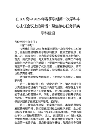 在XX高中2026年春季学期第一次学科中心主任会议上的讲话：聚焦核心任务抓实学科建设
