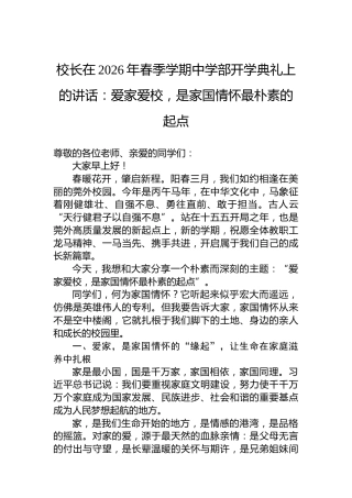 校长在2026年春季学期中学部开学典礼上的讲话：爱家爱校，是家国情怀最朴素的起点