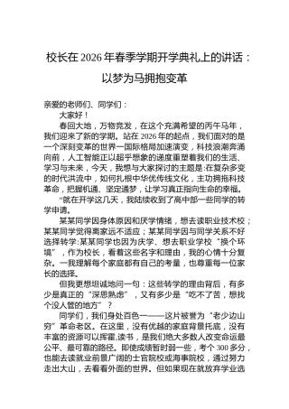 校长在2026年春季学期开学典礼上的讲话：以梦为马拥抱变革