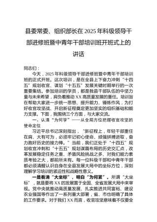 县委常委、组织部长在2025年科级领导干部进修班暨中青年干部培训班开班式上的讲话