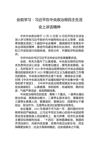 会前学习：习近平在中央政治局民主生活会上讲话精神