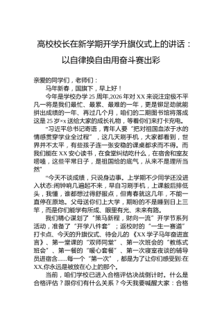 高校校长在新学期开学升旗仪式上的讲话：以自律换自由用奋斗赛出彩