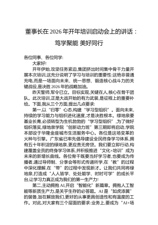 董事长在2026年开年培训启动会上的讲话：笃学聚能美好同行