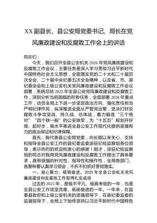 XX副县长、县公安局党委书记、局长在党风廉政建设和反腐败工作会上的讲话