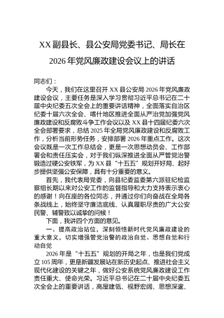 XX副县长、县公安局党委书记、局长在2026年党风廉政建设会议上的讲话