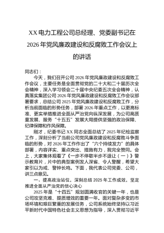 XX电力工程公司总经理、党委副书记在2026年党风廉政建设和反腐败工作会议上的讲话-2