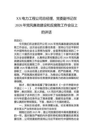 XX电力工程公司总经理、党委副书记在2026年党风廉政建设和反腐败工作会议上的讲话