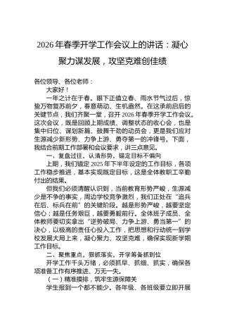 2026年春季开学工作会议上的讲话：凝心聚力谋发展，攻坚克难创佳绩