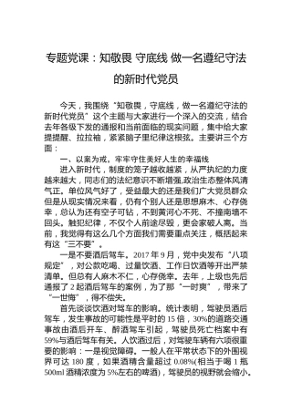 专题党课：知敬畏守底线做一名遵纪守法的新时代党员