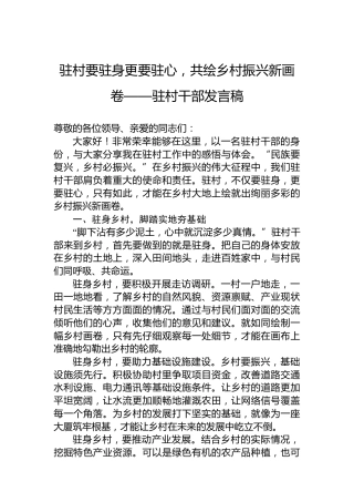 驻村要驻身更要驻心，共绘乡村振兴新画卷——驻村干部发言稿