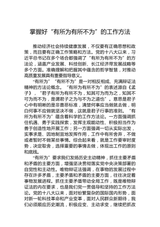 掌握好“有所为有所不为”的工作方法