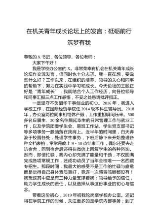 在机关青年成长论坛上的发言：砥砺前行筑梦有我