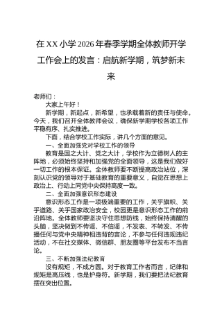 在XX小学2026年春季学期全体教师开学工作会上的发言：启航新学期，筑梦新未来