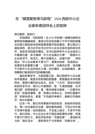 在“晴雪聚势策马新程”2026西部中小企业家新春团拜会上的致辞