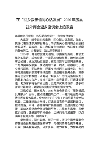 在“回乡叙亲情同心话发展”2026年房县驻外商会返乡座谈会上的发言