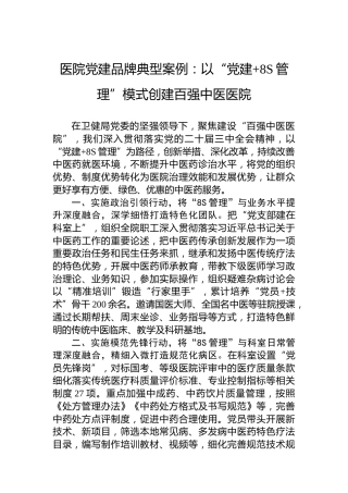 医院党建品牌典型案例：以“党建8S管理”模式创建百强中医医院