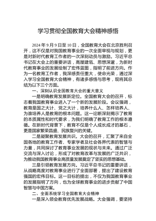 学习贯彻全国教育大会精神感悟