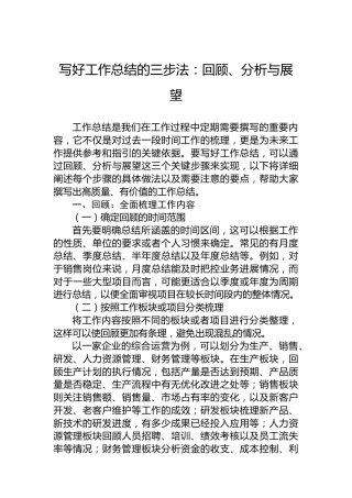 写好工作总结的三步法：回顾、分析与展望