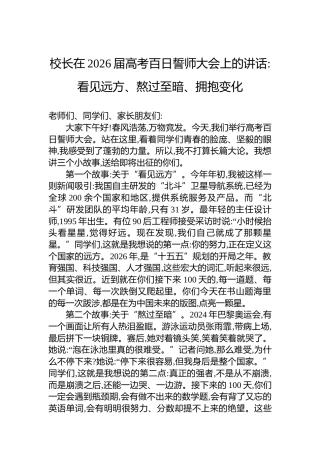 校长在2026届高考百日誓师大会上的讲话看见远方、熬过至暗、拥抱变化