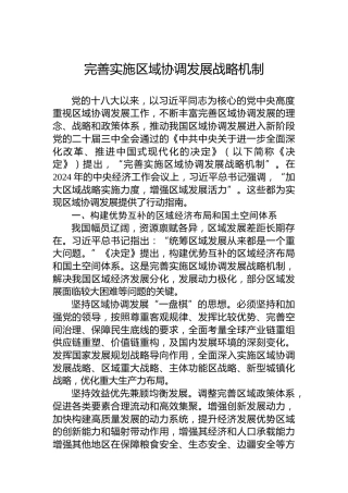完善实施区域协调发展战略机制