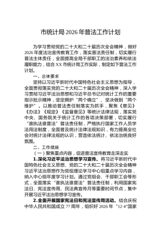 市统计局2026年普法工作计划