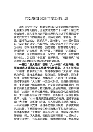市公安局2026年度工作计划