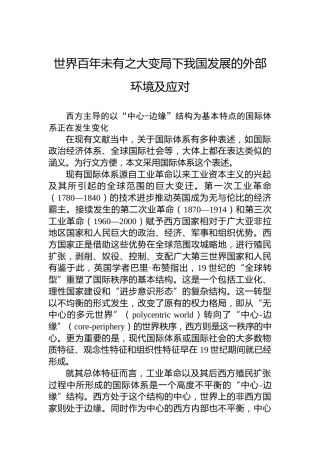 世界百年未有之大变局下我国发展的外部环境及应对
