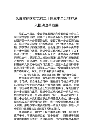 认真贯彻落实党的二十届三中全会精神深入推动改革发展