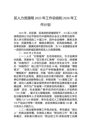 区人力资源局2025年工作总结和2026年工作计划