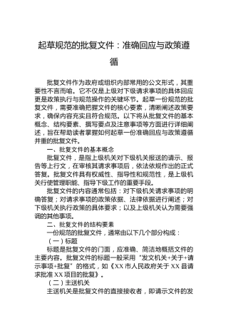 起草规范的批复文件：准确回应与政策遵循