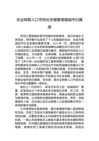 农业转移人口市民化关键要增强城市归属感