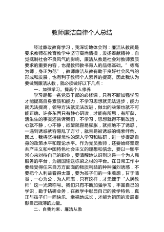 教师廉洁自律个人总结
