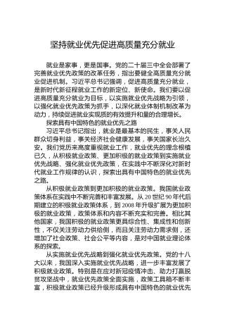 坚持就业优先促进高质量充分就业