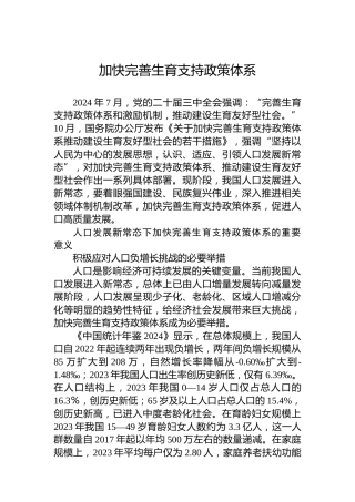 加快完善生育支持政策体系