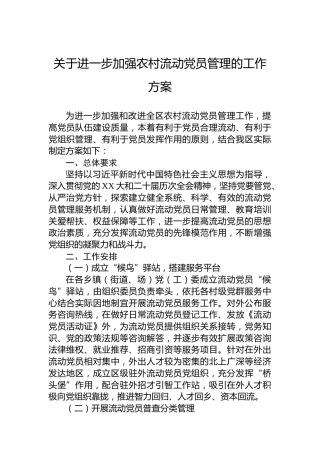 关于进一步加强农村流动党员管理的工作方案