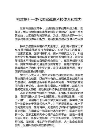 构建提升一体化国家战略科技体系和能力