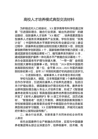 高校人才培养模式典型交流材料