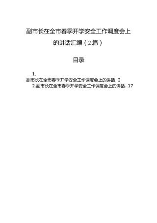 副市长在全市春季开学安全工作调度会上的讲话汇编（2篇）